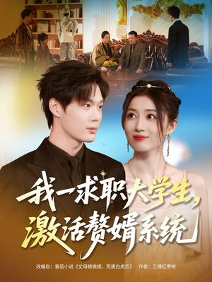 我一求职大学生,激活赘婿系统(78集) 我一求职大学生,激活赘婿系统(78集)爆款短剧追不停