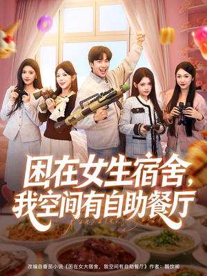 困在女生宿舍,我空间有自助餐厅(81集) 困在女生宿舍,我空间有自助餐厅(81集)好看短剧抢先看
