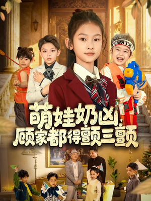 萌娃奶凶，顾家都得颤三颤（72集）小短剧推荐