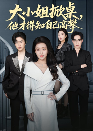 大小姐掀桌，他才得知自己高攀（72集）精彩热门短剧
