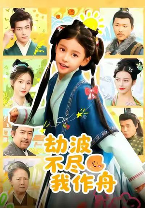 劫波不尽我作舟(60集) 劫波不尽我作舟(60集)海量资源免费看