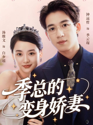 季总的变身娇妻(68集) 季总的变身娇妻(68集)更新时间