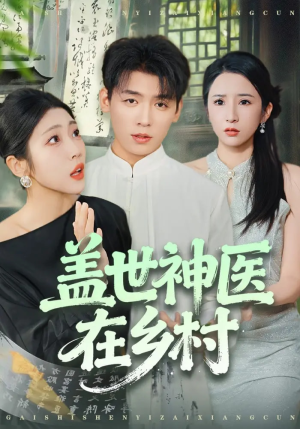 盖世神医在乡村（80集）怎么看全集