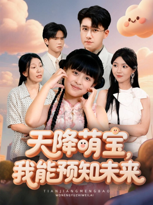 天降萌宝,我能预知未来(62集) 天降萌宝,我能预知未来(62集)每天短剧分享