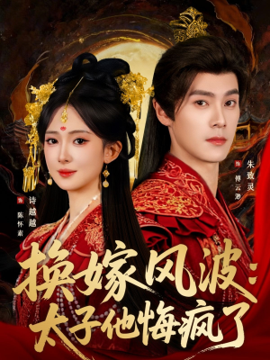 换嫁风波:太子他悔疯了(60集) 换嫁风波:太子他悔疯了(60集)在线看