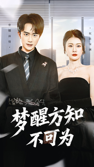 梦醒方知不可为(49集) 梦醒方知不可为(49集)热播短剧全集看