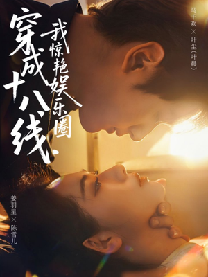 穿成十八线，我惊艳娱乐圈（80集）全集完整版