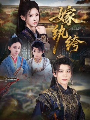 嫁纨绔(63集) 嫁纨绔(63集)战神短剧推荐