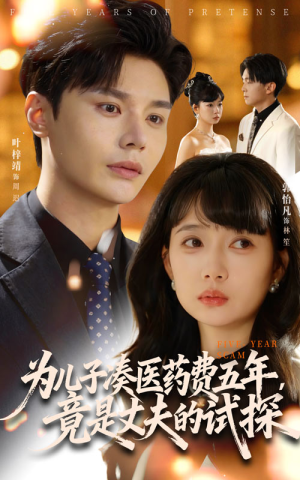 为儿子凑医药费五年竟是丈夫的试探(60集) 为儿子凑医药费五年竟是丈夫的试探(60集)短剧在线观看