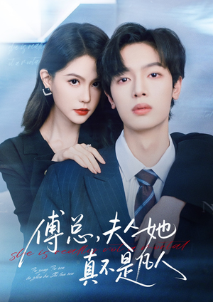 傅总,夫人她真不是凡人(70集) 傅总,夫人她真不是凡人(70集)在哪个平台看