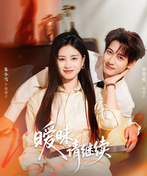 暧昧请继续(54集) 暧昧请继续(54集)番茄短剧免费看