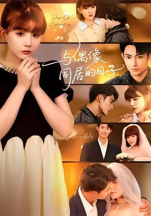 与偶像同居的日子(45集) 与偶像同居的日子(45集)最热短剧抢先看