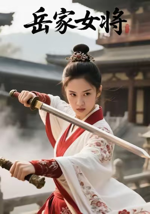 岳家女将(20集) 岳家女将(20集)越看越好看短剧