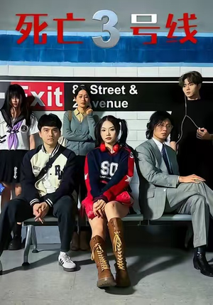 死亡三号线(21集) 死亡三号线(21集)在哪里可以全集