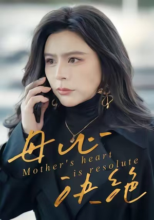 母心决绝(46集) 母心决绝(46集)全集我都看完了