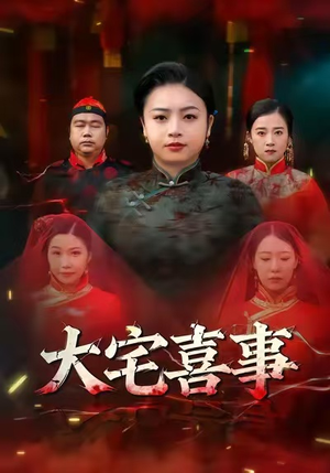 大宅喜事(44集) 大宅喜事(44集)穿越短剧推荐