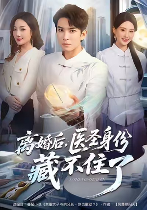 离婚后,医圣身份藏不住了(60集) 离婚后,医圣身份藏不住了(60集)好看短剧追不停
