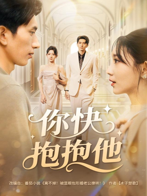 你快抱抱他（81集）在哪里可以全集