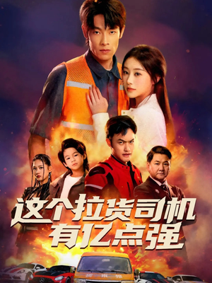 送货而已,我怎么成了车神(60集) 送货而已,我怎么成了车神(60集)在哪看免费