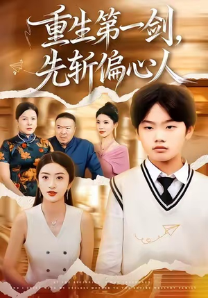 重生第一剑,先斩偏心人(70集) 重生第一剑,先斩偏心人(70集)红果短剧看全集