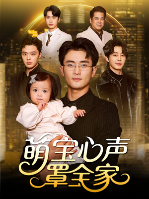 被偷听心声后我全家无敌(59集) 被偷听心声后我全家无敌(59集)评价怎么样