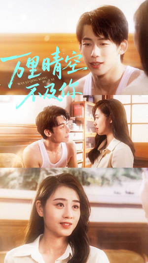 万里晴空不及你（78集）网络小短剧