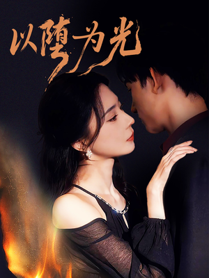 堕(90集) 堕(90集)短剧太精彩