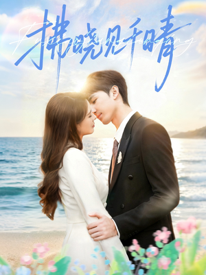 拂晓见千晴(60集) 拂晓见千晴(60集)在哪看是免费的