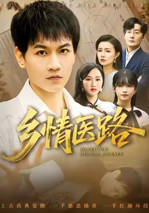 乡情医路(100集) 乡情医路(100集)热门短剧抢先