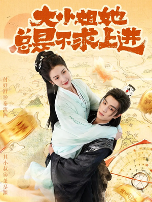 大小姐她总是不求上进（71集）短剧也太好看了