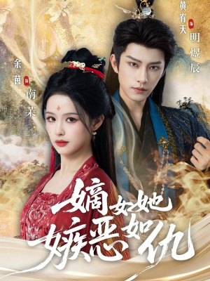 嫡女她嫉恶如仇(60集) 嫡女她嫉恶如仇(60集)太好看了短剧