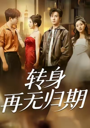 转身再无归期(70集) 转身再无归期(70集)哪个短剧网能看