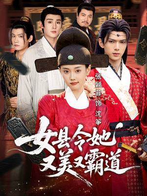 女县令她又美又霸道(75集) 女县令她又美又霸道(75集)短剧免费看