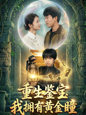 重生鉴宝,我拥有黄金瞳(65集) 重生鉴宝,我拥有黄金瞳(65集)在线看到大结局