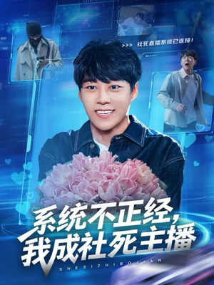 系统不正经,我成社死主播(63集) 系统不正经,我成社死主播(63集)全剧看到大结局