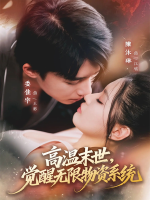 高温末世,觉醒无限物资系统(62集) 高温末世,觉醒无限物资系统(62集)海量资源免费看