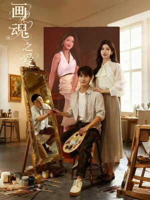 画魂之爱(66集) 画魂之爱(66集)每天分享短剧