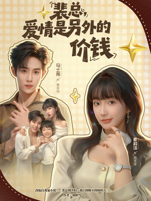 裴总,爱情是另外的价钱(61集) 裴总,爱情是另外的价钱(61集)在线观看完整版