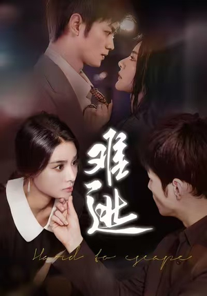 难逃(58集) 难逃(58集)短剧前十排行榜