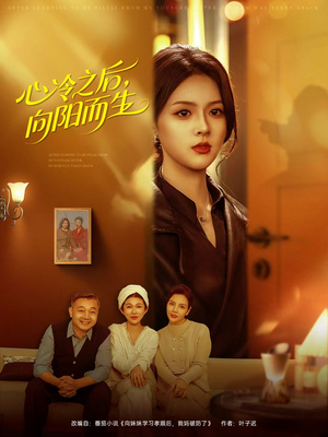 心冷之后,向阳而生(60集) 心冷之后,向阳而生(60集)短视频追剧推荐