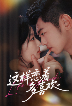 这样恋着多喜欢(62集) 这样恋着多喜欢(62集)正能量短剧分享