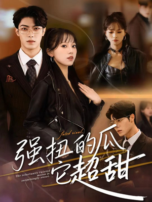 强扭的瓜它超甜(70集) 强扭的瓜它超甜(70集)火爆短剧来袭