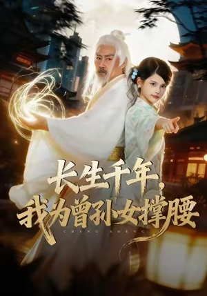 长生千年,我为曾孙女撑腰(67集) 长生千年,我为曾孙女撑腰(67集)我全都看完了