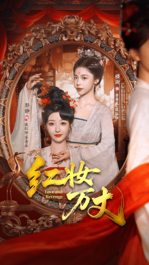 红妆万丈(104集) 红妆万丈(104集)短剧推荐来了