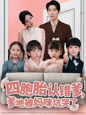 四胞胎认错爹，爹地被妈咪坑哭了（71集）甜宠短剧追到爽