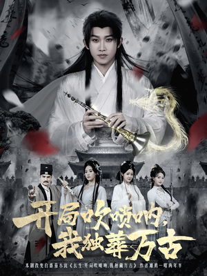 开局吹唢呐,我独葬万古(80集) 开局吹唢呐,我独葬万古(80集)剧好看短剧推荐