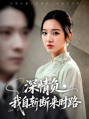 深情负,我自斩断来时路(62集) 深情负,我自斩断来时路(62集)短剧更新抢先看