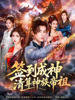 签到成神,清算神族帝祖(72集) 签到成神,清算神族帝祖(72集)热播短剧推荐
