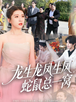 龙生龙凤生凤,蛇鼠总一窝(60集) 龙生龙凤生凤,蛇鼠总一窝(60集)最火爆的短剧