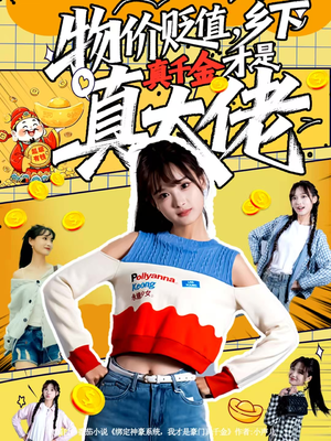 物价贬值,乡下真千金才是真大佬(70集) 物价贬值,乡下真千金才是真大佬(70集)火热短剧抢先看
